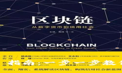 小狐钱包退岀指南：一步一步教你如何安全退岀
