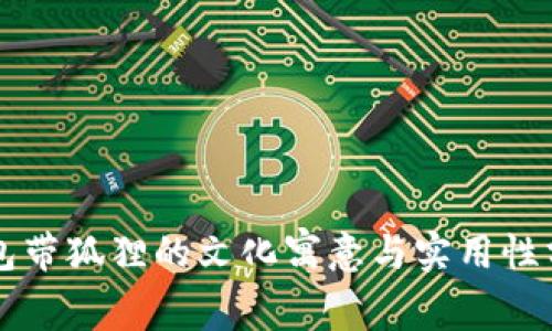 钱包带狐狸的文化寓意与实用性分析