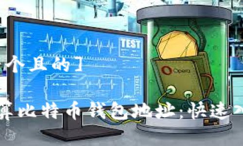 [思考一个且的]

如何计算比特币钱包地址：快速入门指南