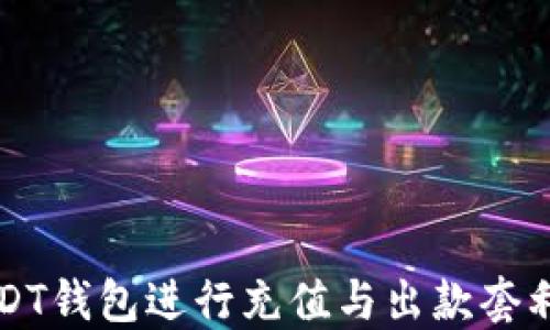 
如何利用USDT钱包进行充值与出款套利的全面指南