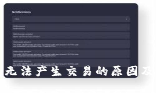 小狐钱包无法产生交易的原因及解决方法