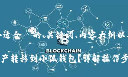 好的，这里为您提供一个适合  的、关键词、内容大纲以及相关问题的详细介绍。

如何将 e池中的数字资产转移到小狐钱包？详解操作步骤与注意事项