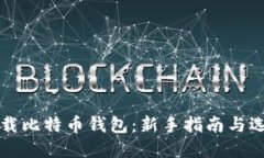 如何下载比特币钱包：新