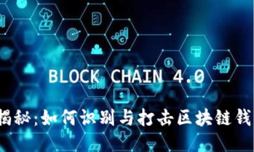 人民网揭秘：如何识别与打击区块链钱包骗局？