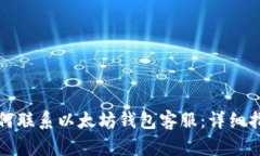 如何联系以太坊钱包客服
