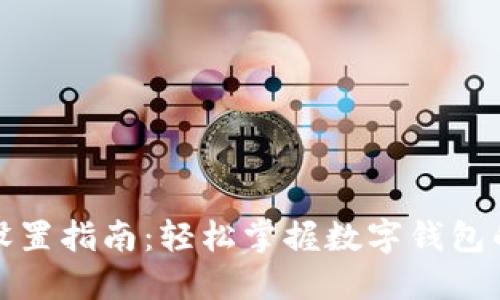 小狐钱包设置指南：轻松掌握数字钱包的使用技巧