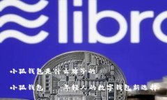 小狐钱包是什么牌子的小