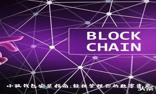 小狐钱包安装指南：轻松管理你的数字资产