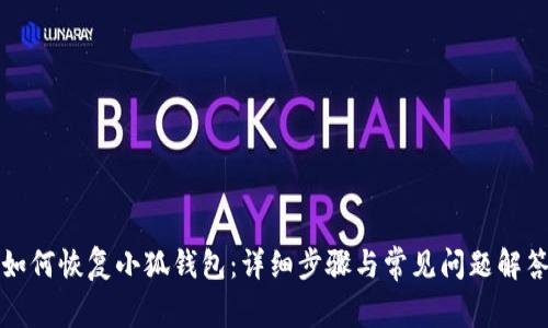 如何恢复小狐钱包：详细步骤与常见问题解答