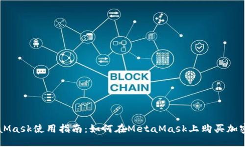 MetaMask使用指南：如何在MetaMask上购买加密货币