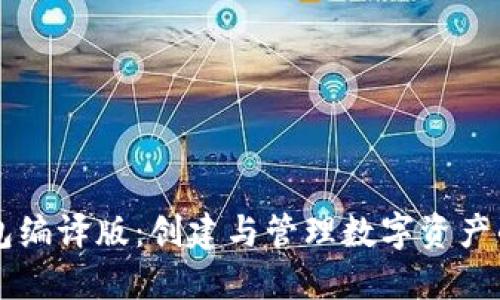 以太坊钱包编译版：创建与管理数字资产的全新指南