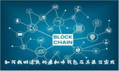如何找回遗失的虚拟币钱