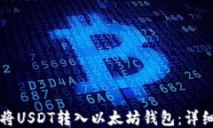 如何将USDT转入以太坊钱包