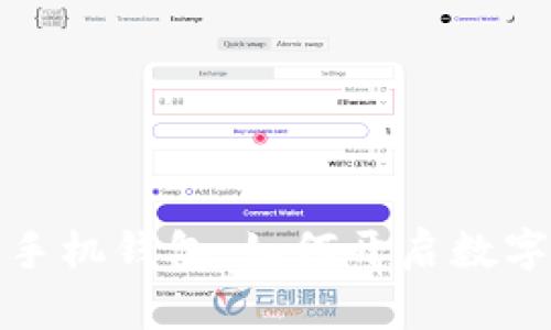 最早的比特币手机钱包：如何开启数字货币的新纪元
