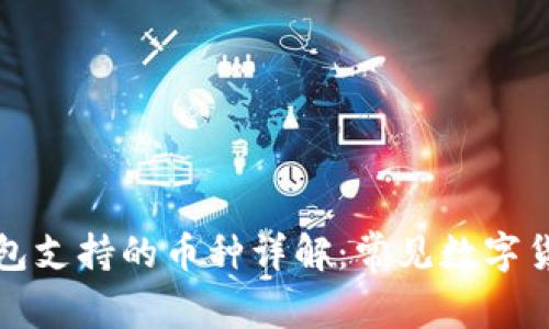以太坊钱包支持的币种详解：常见数字货币全攻略