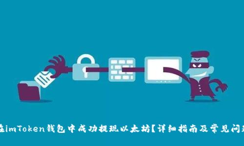 如何在imToken钱包中成功提现以太坊？详细指南及常见问题解答