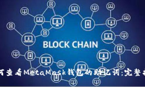 如何查看MetaMask钱包的助记词：完整指南