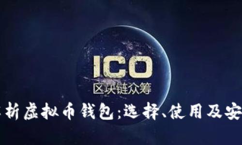 全面解析虚拟币钱包：选择、使用及安全指南