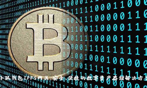 小狐钱包IPFS网关：安全、便捷的数字资产存储解决方案