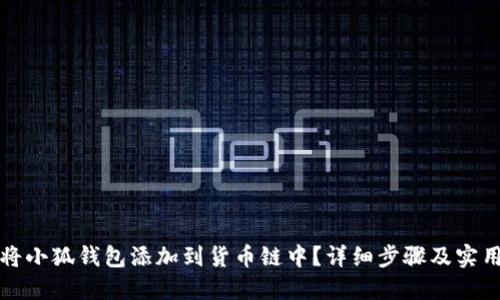 如何将小狐钱包添加到货币链中？详细步骤及实用指南