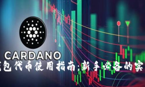 小狐钱包代币使用指南：新手必备的实用技巧