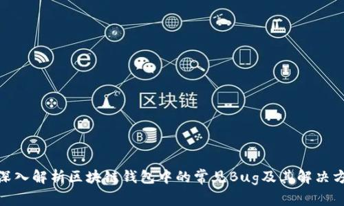 : 深入解析区块链钱包中的常见Bug及其解决方案