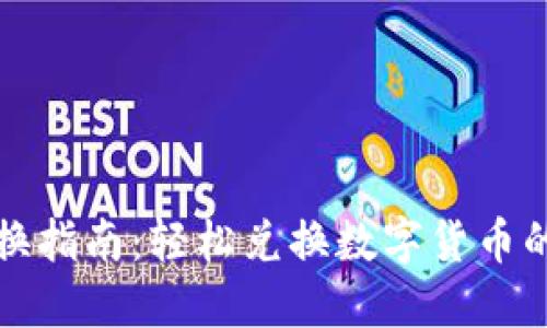小狐钱包兑换指南：轻松兑换数字货币的方法与技巧