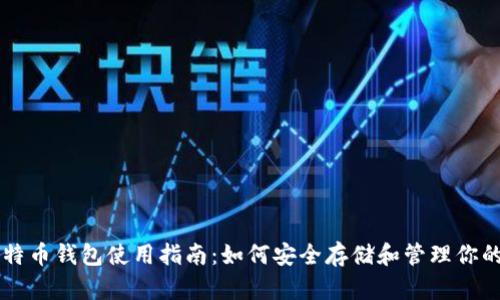 小狐比特币钱包使用指南：如何安全存储和管理你的比特币