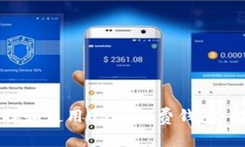 如何选择和使用USDT免费钱包：新手指南