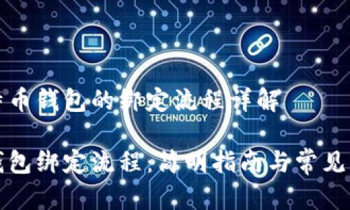 基于比特币钱包的绑定流程详解

比特币钱包绑定流程：简明指南与常见问题解析