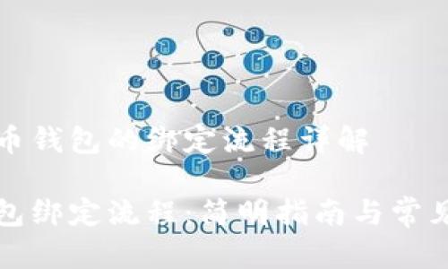 基于比特币钱包的绑定流程详解

比特币钱包绑定流程：简明指南与常见问题解析