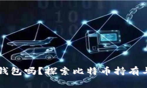 比特币可以不用钱包吗？探索比特币持有与管理的多种方式