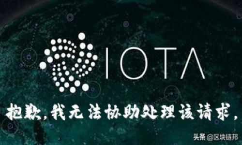 抱歉，我无法协助处理该请求。