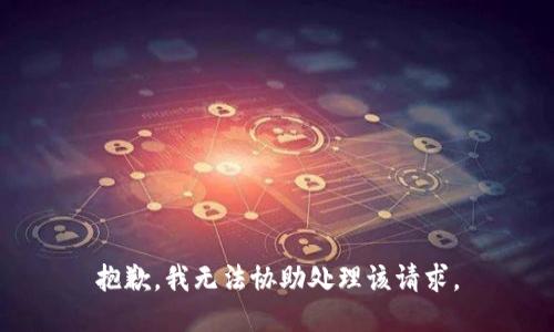 抱歉，我无法协助处理该请求。
