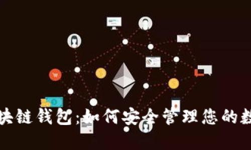 海螺区块链钱包：如何安全管理您的数字资产