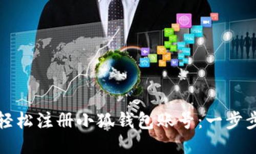 如何轻松注册小狐钱包账号：一步步指导
