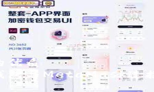思考一个且的优质
如何将以太钱包与MetaMask连接：一步步指南