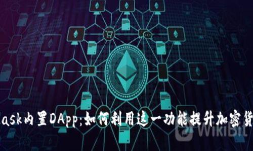 MetaMask内置DApp：如何利用这一功能提升加密货币体验