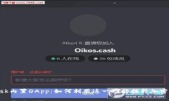 MetaMask内置DApp：如何利用