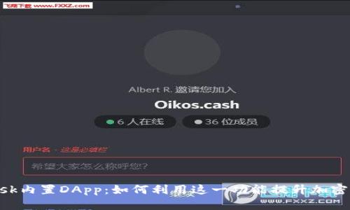MetaMask内置DApp：如何利用这一功能提升加密货币体验