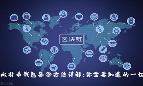 比特币钱包备份方法详解：你需要知道的一切