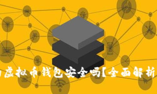 不用实名的虚拟币钱包安全吗？全面解析及风险揭秘