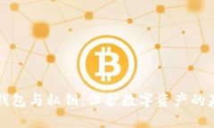 比特币钱包与私钥：保护