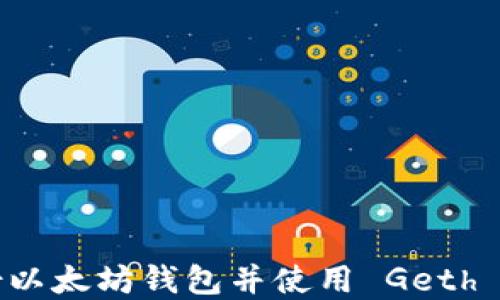 
如何安全备份以太坊钱包并使用 Geth 管理你的资产