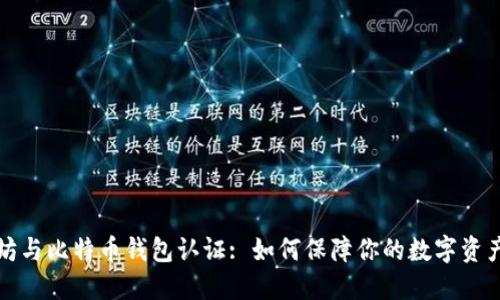 以太坊与比特币钱包认证: 如何保障你的数字资产安全