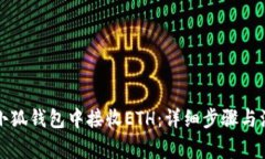 如何在小狐钱包中接收E