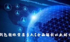 以太坊钱包转账需要多久