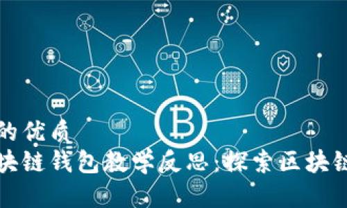 思考一个且的优质
中班儿童区块链钱包教学反思：探索区块链的奇妙世界