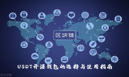 USDT开源钱包的选择与使用指南
