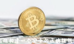 如何高效构建一个安全的
